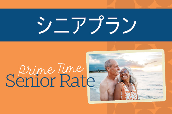 シニアプラン
