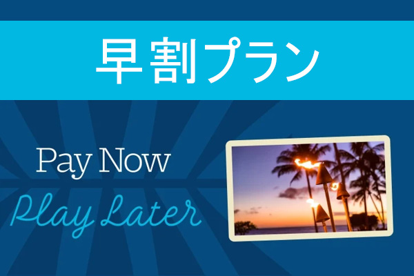早割プラン